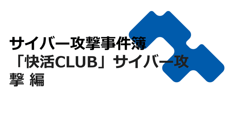 サイバー攻撃事件簿：「快活CLUB」 サイバー攻撃