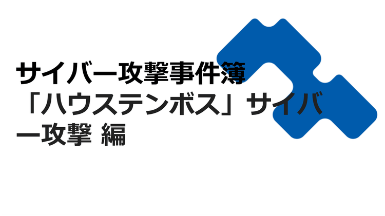 サイバー攻撃事件簿：「ハウステンボス」 サイバー攻撃