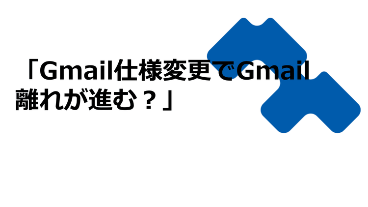 「Gmail仕様変更でGmail離れが進む？」