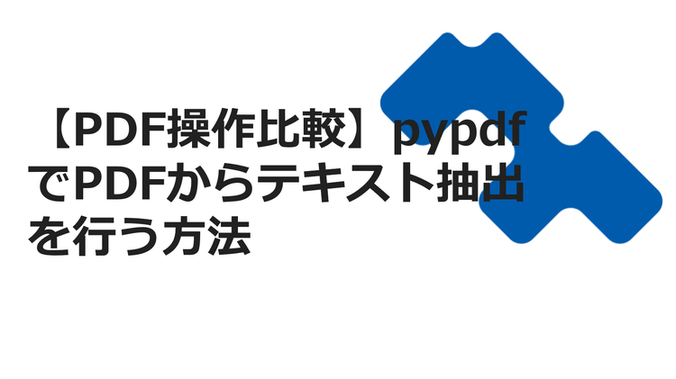 【PDF操作比較】pypdfでPDFからテキスト抽出を行う方法
