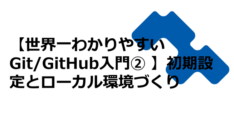 【世界一わかりやすいGit/GitHub入門②】