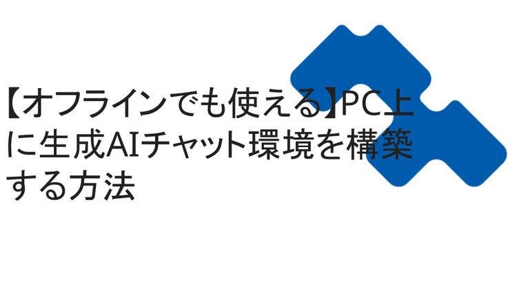 【オフラインでも使える】PC上に生成AIチャット環境を構築する方法