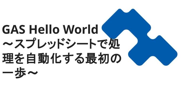 GAS Hello World　〜スプレッドシートで処理を自動化する最初の一歩〜