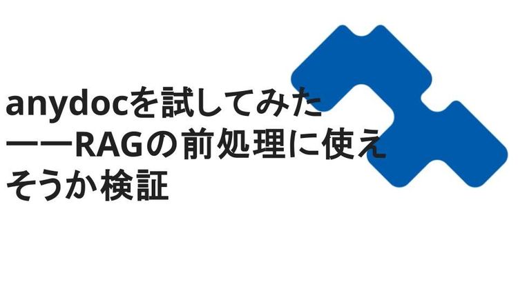 anydocを試してみたーーRAGの前処理に使えそうか検証