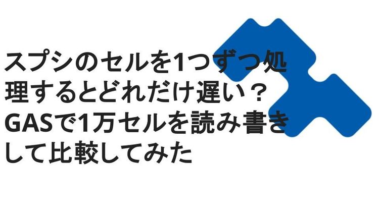 スプシのセルを1つずつ処理するとどれだけ遅い？GASで1万セルを読み書きして比較してみた