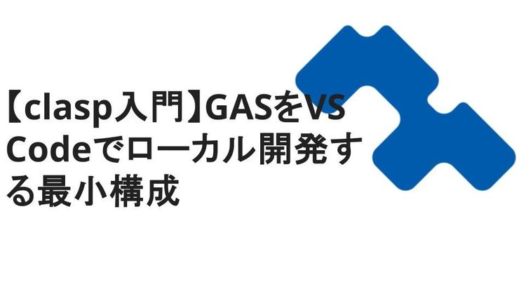 【clasp入門】GASをVS Codeでローカル開発する最小構成