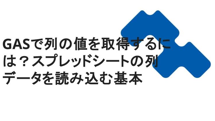 GASで列の値を取得するには？スプレッドシートの列データを読み込む基本